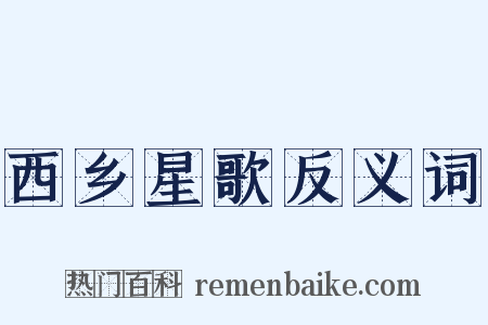 西乡星歌反义词是什么意思的图片